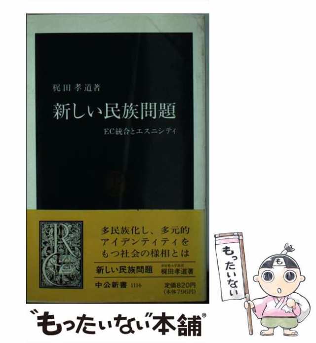 中央公論社　梶田孝道　au　中古】　EC統合とエスニシティ　マーケット　PAY　もったいない本舗　新しい民族問題　(中公新書)　PAY　[新書]【メール便送料無料】の通販はau　マーケット－通販サイト