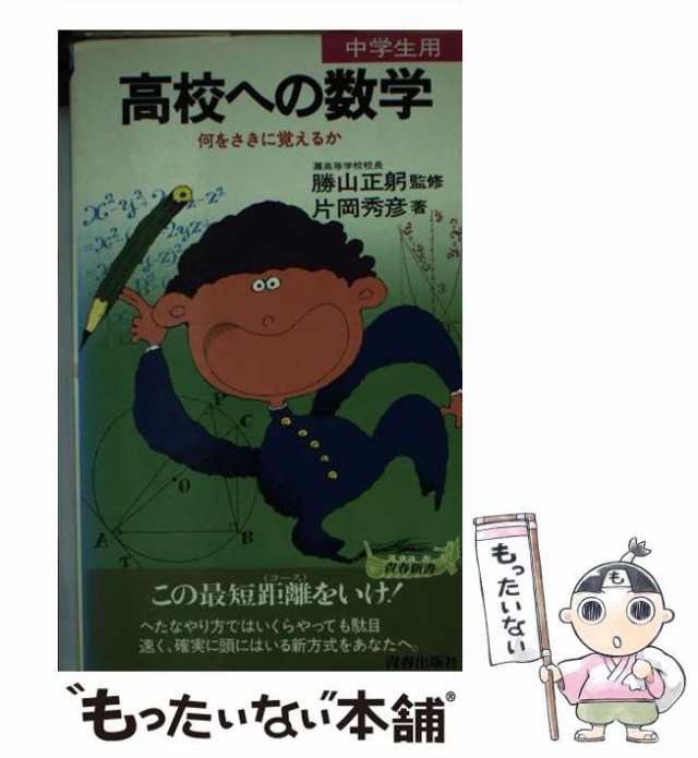 【中古】 高校への数学 わかる，解ける、すごい本 （試験シリーズ） / 片岡秀彦 / 青春出版社 [新書]【メール便送料無料】｜au PAY マーケット