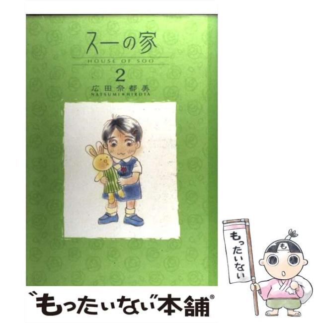 【中古】 スーの家 ２/秋田書店/広田奈都美 中古】 スーの家 2 / 広田 奈都美 / 秋田書店 [コミック