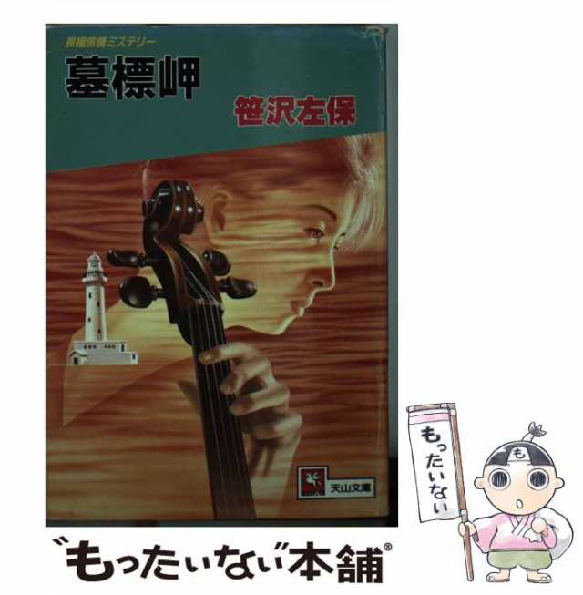 【中古】 墓標岬 （天山文庫） / 笹沢 左保 / 天山出版 [文庫]【メール便送料無料】｜au PAY マーケット