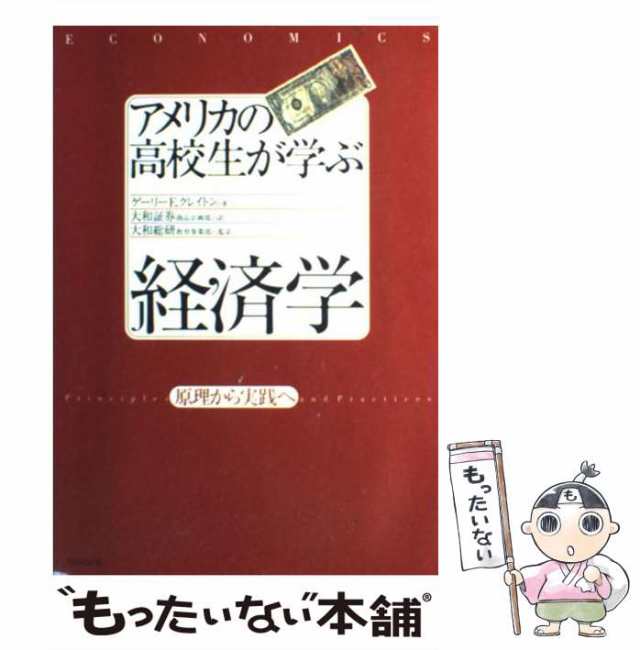 最新版アメリカの高校生が学ぶ経済学~原理から実践へ~