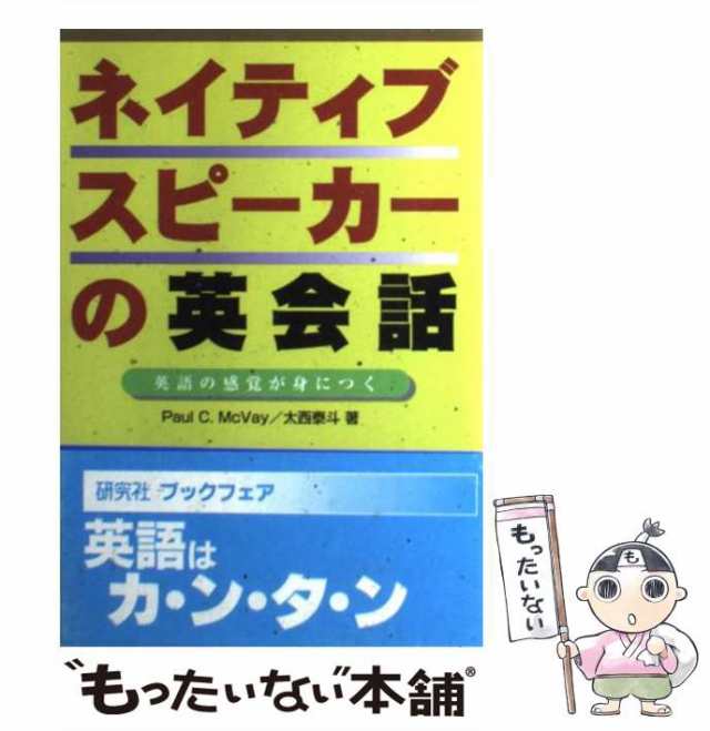 【中古】 ネイティブスピーカーの英会話 英語の感覚が身につく / ポール・マクベイ 大西泰斗、McVay Paul / 研究社  [単行本]【メール便｜au PAY マーケット