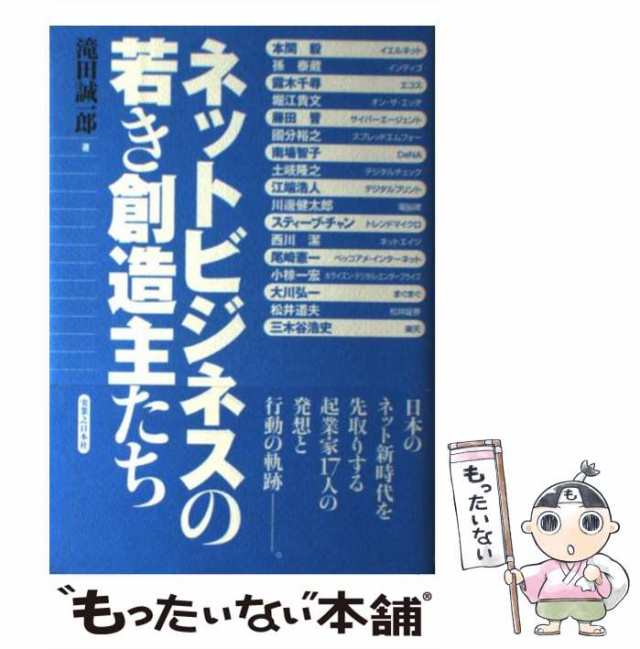 【中古】 ネットビジネスの若き創造主たち/実業之日本社/滝田誠一郎