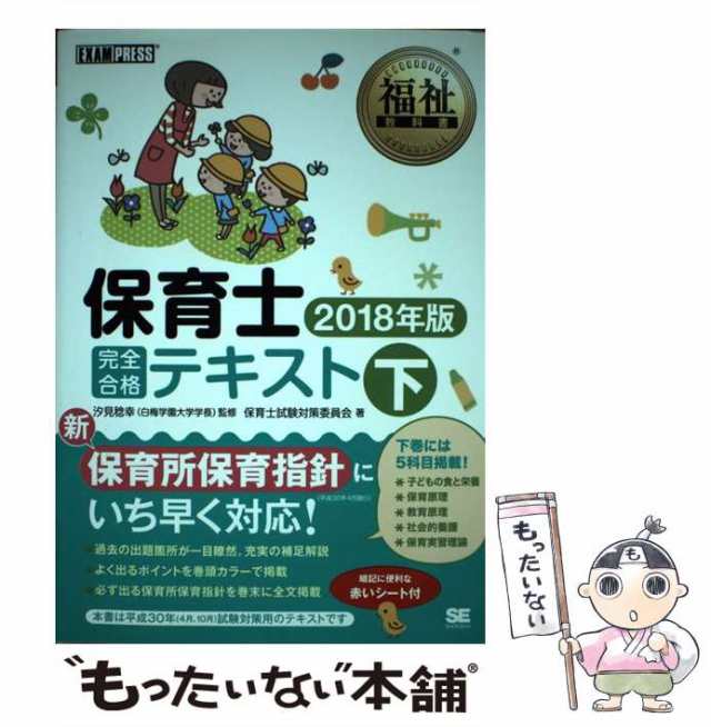 マーケット－通販サイト　[単行本（ソフトカバー）]【メーの通販はau　PAY　中古】　汐見稔幸、保育士試験対策委員会　もったいない本舗　au　保育士完全合格テキスト　2018年版下　PAY　(福祉教科書)　翔泳社　マーケット