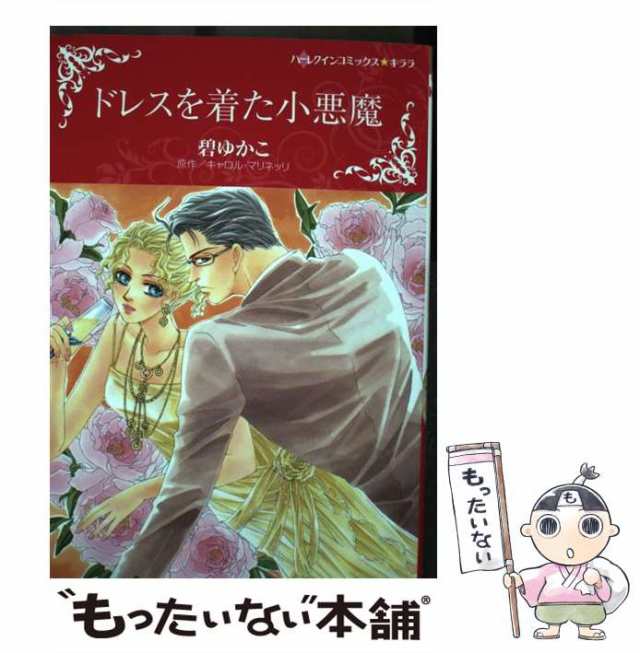 【中古】 ドレスを着た小悪魔 (ハーレクインコミックス★キララ) / キャロル・マリネッリ、碧ゆかこ / ハーパーコリンズ・ジャパン [コミ｜au  PAY マーケット