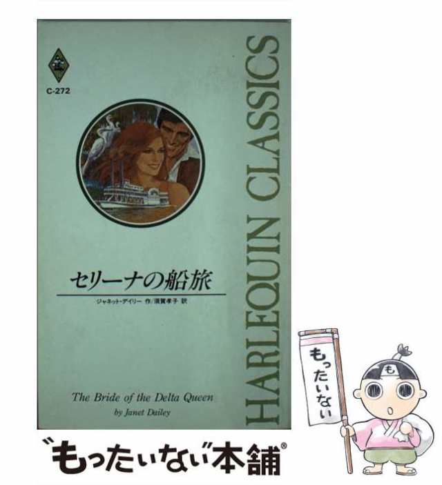 中古】 セリーナの船旅 (ハーレクイン・クラシックス C272 ...