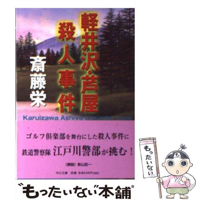 【中古】 軽井沢・芦屋殺人事件/中央公論新社/斎藤栄 中古】 軽井沢・芦屋殺人事件/中央公論新社/斎藤栄