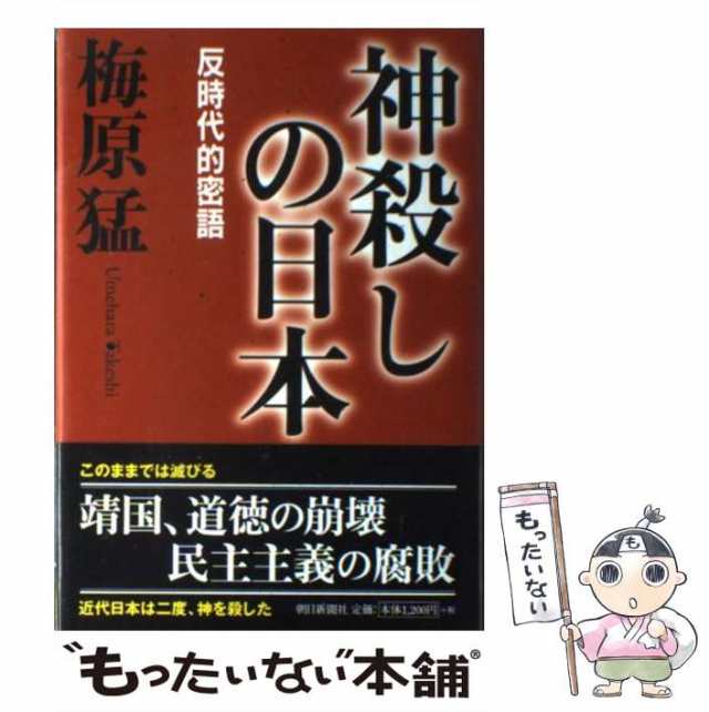 中古】 神殺しの日本 反時代的密語 / 梅原 猛 / 朝日新聞社 [単行本