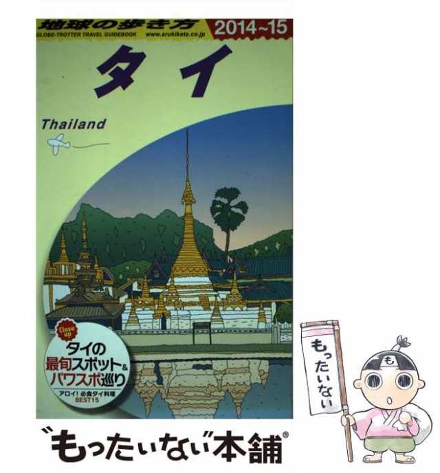 中古】 地球の歩き方 D17 タイ 2014〜2015年版 / 地球の歩き方編集室、ダイヤモンドビッグ社 / ダイヤモンド・ビッグ社  [単行本（ソフの通販はau PAY マーケット - もったいない本舗 | au PAY マーケット－通販サイト