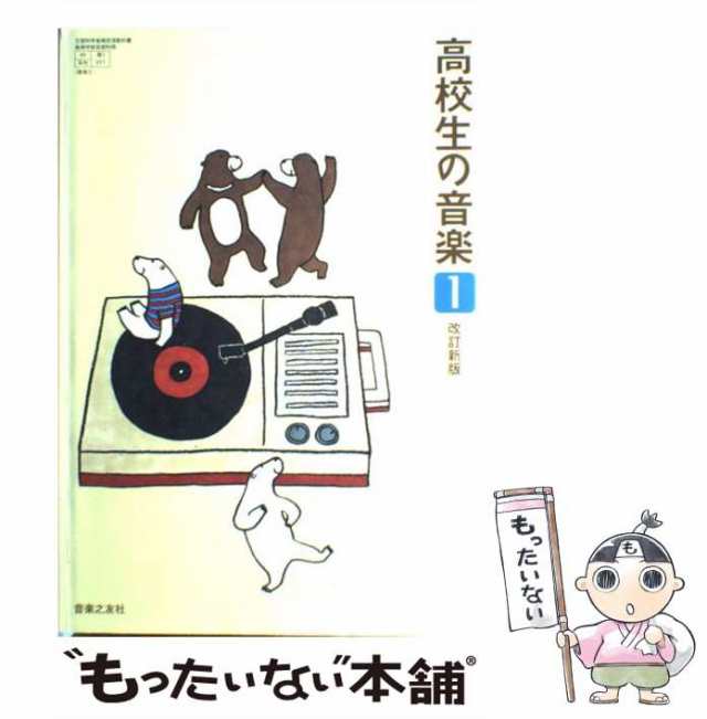 最安挑戦！ 【中古】高校生の音楽1 改訂新版 音楽之友社 / その他