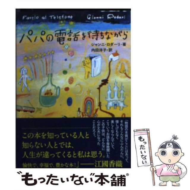 中古】　[文庫]【メール便送料無料】の通販はau　PAY　PAY　マーケット　au　ジャンニ・ロダーリ、　パパの電話を待ちながら　もったいない本舗　内田　講談社　洋子　（講談社文庫）　マーケット－通販サイト