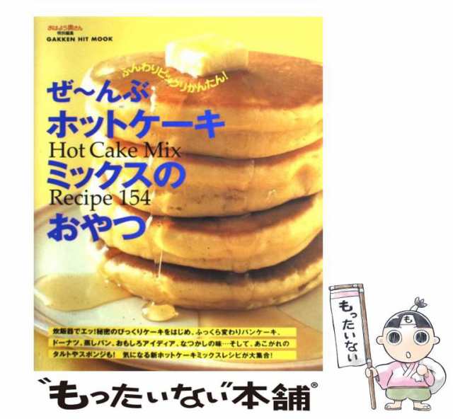 ぜ～んぶホットケーキミックスのおやつ Hot Cake Mix Recip… 住まい 