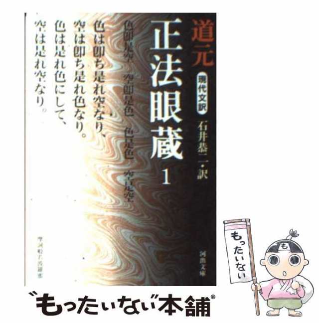 6,539円No.319 正法眼蔵 1～4巻 道元 石井恭二 河出書房新社