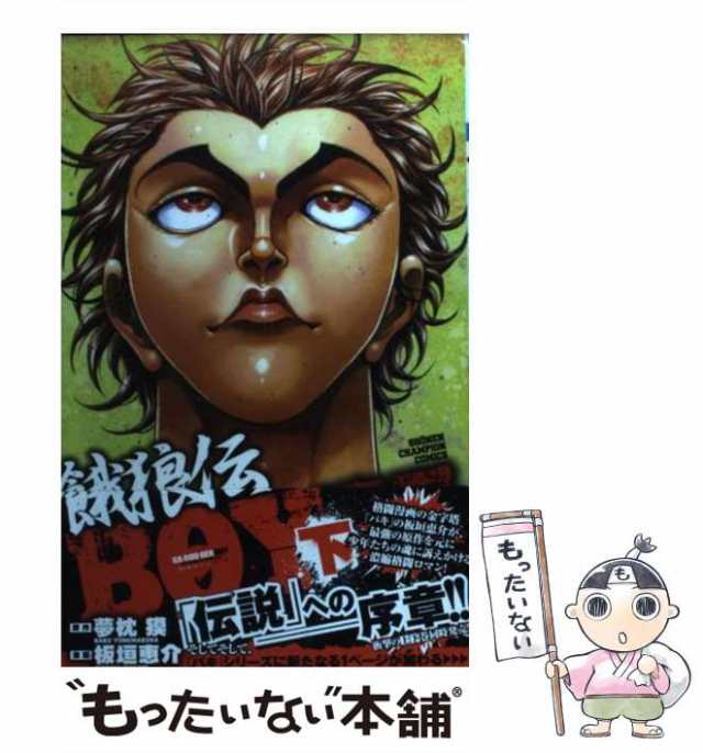 中古 餓狼伝boy 下 少年チャンピオン コミックス 板垣 恵介 夢枕 獏 秋田書店 コミック メール便送料無料 の通販はau Pay マーケット もったいない本舗