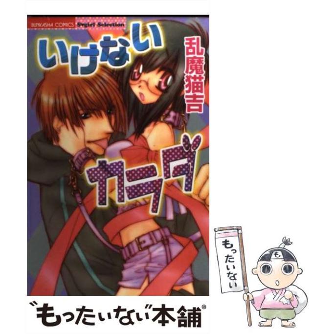 中古 いけないカラダ ぶんか社コミックス 乱魔 猫吉 ぶんか社 コミック メール便送料無料 の通販はau Pay マーケット もったいない本舗