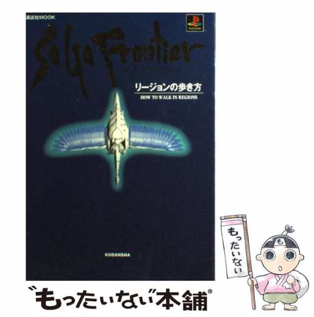 中古】 サガフロンティア リージョンの歩き方 （講談社MOOK） / 講談社