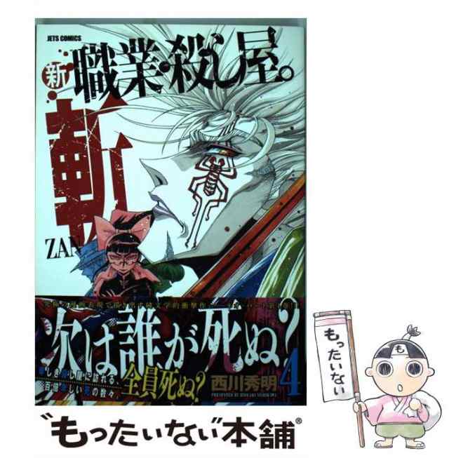 中古】 新職業・殺し屋。斬 4 (JETS COMICS 069) / 西川秀明 / 白泉社