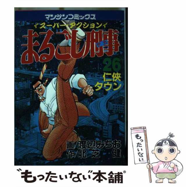 まるごし刑事 スーパーアクション ３５/実業之日本社/渡辺みちお