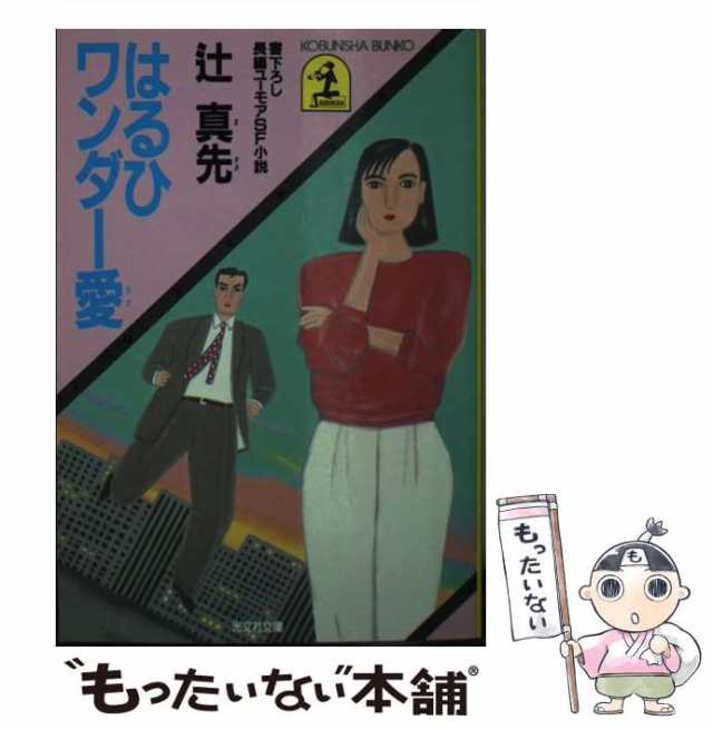 中古】 はるひワンダー愛 長編ユーモアSF小説 (光文社文庫) / 辻真先 ...