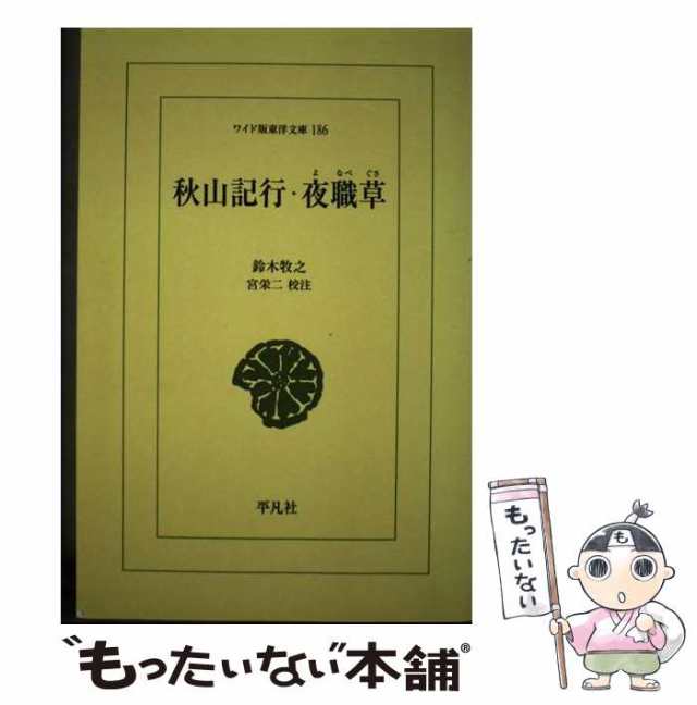 【中古】 OD＞秋山紀行／夜職草 (ワイド版東洋文庫) / 鈴木牧之、宮栄二 / 平凡社 [単行本]【メール便送料無料】