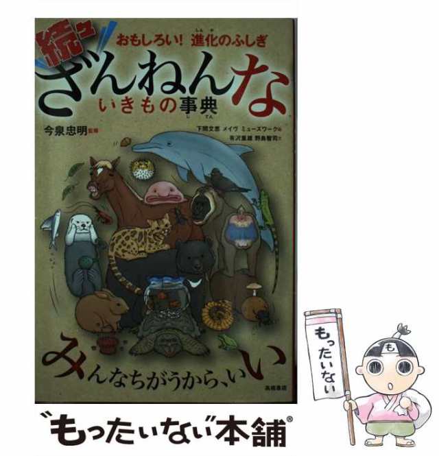 続々ざんねんないきもの事典 - その他