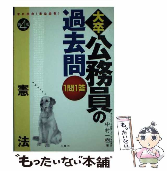 １問１答・大卒公務員の過去問 また出た！また出る！ 人文科学 第４版 ...