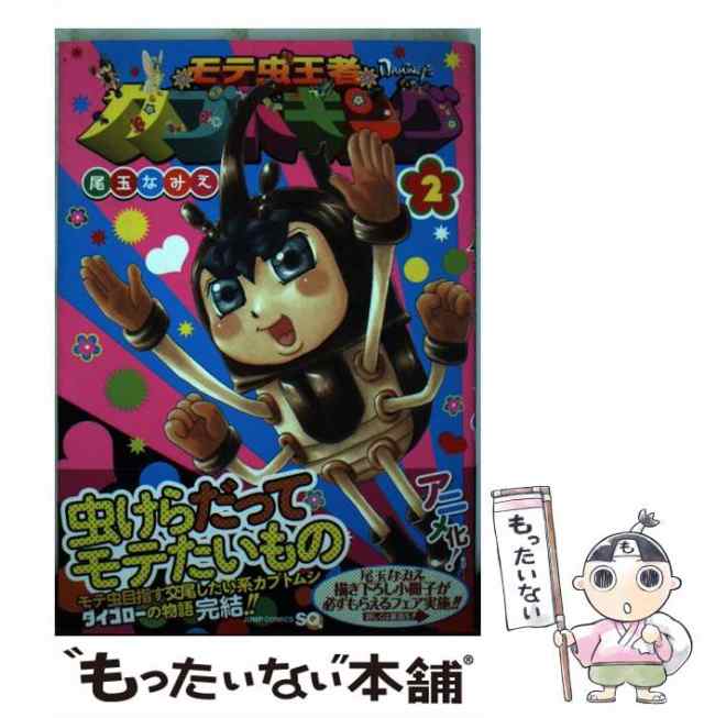 【中古】 モテ虫王者カブトキング 2 (ジャンプ・コミックス. Jump comics SQ) / 尾玉なみえ / 集英社  [コミック]【メール便送料無料】｜au PAY マーケット