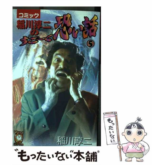 中古】 コミック稲川淳二のすご〜く恐い話 5 (SPコミックス) / 稲川