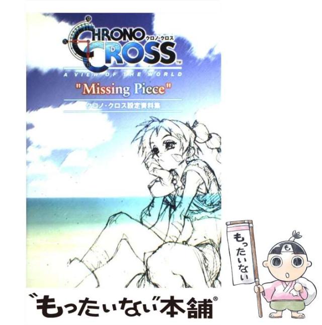 クロノ・クロス　設定資料&攻略本 Amazon.co.jp: クロノ・クロス 設定資料攻略本 : おもちゃ