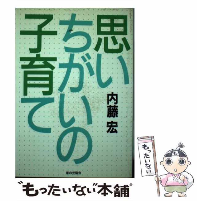 中古】 思いちがいの子育て / 内藤 宏 / 家の光協会 [単行本]【メール