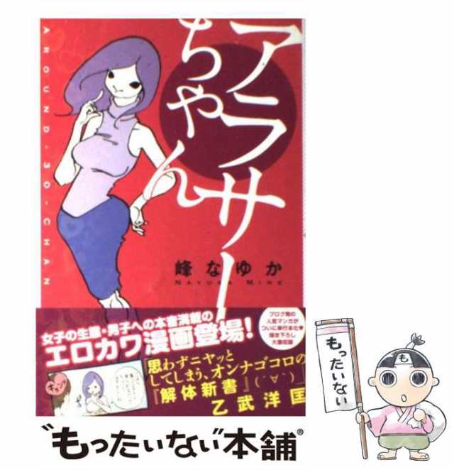 中古】 アラサーちゃん 峰 なゆか メディアファクトリー [単行本（ソフトカバー）]【メール便送料無料】の通販はau PAY マーケット  もったいない本舗 au PAY マーケット－通販サイト