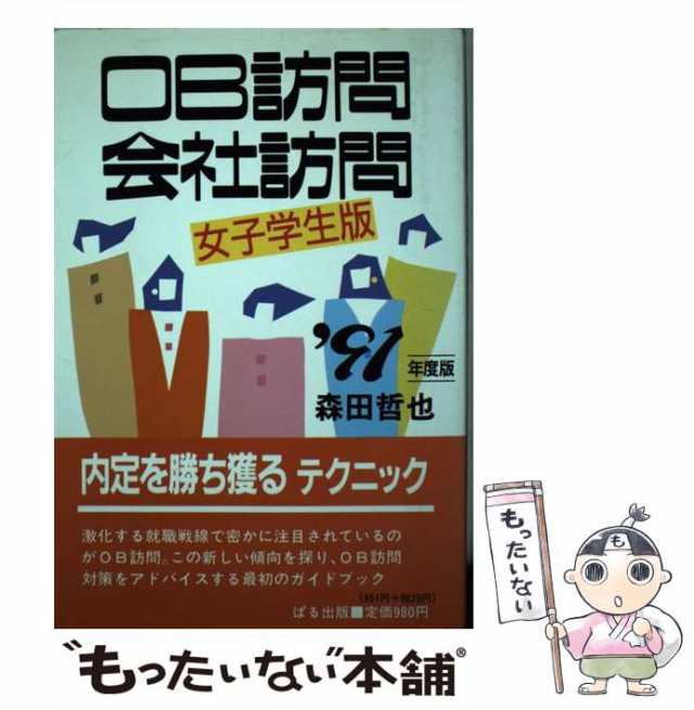 【中古】 OB訪問・会社訪問 女子学生版 ’91年度版 / 森田 哲也 / ぱる出版 [単行本]【メール便送料無料】の通販は 8,049円