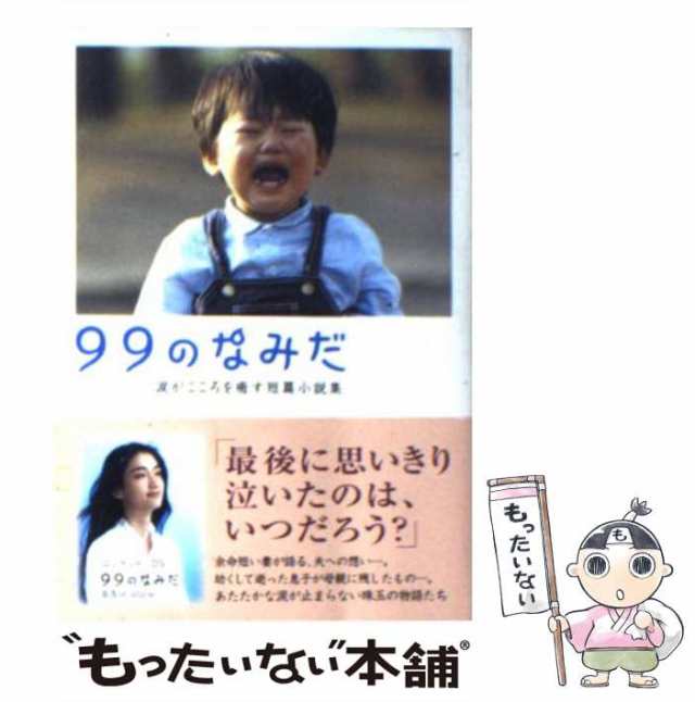Amazon.co.jp: 99のなみだ・風: 涙がこころを癒す短篇小説集