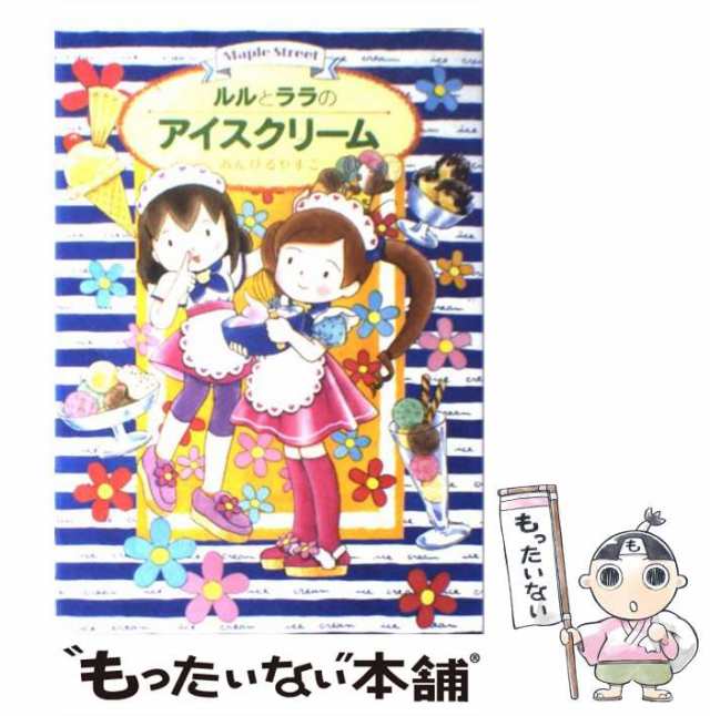 中古】 ルルとララのアイスクリーム （おはなしトントン） / あんびる