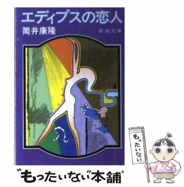 【中古】 エディプスの恋人 (新潮文庫) / 筒井 康隆 / 新潮社 [文庫]【メール便送料無料】｜au PAY マーケット