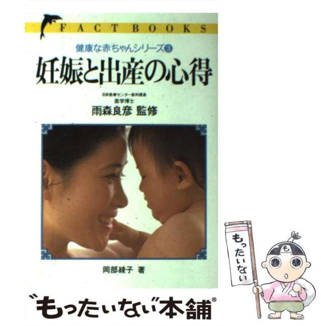 【中古】 妊娠と出産の心得 初産のあなたに / 岡部 綾子 / 池田書店 [単行本]【メール便送料無料】の通販は