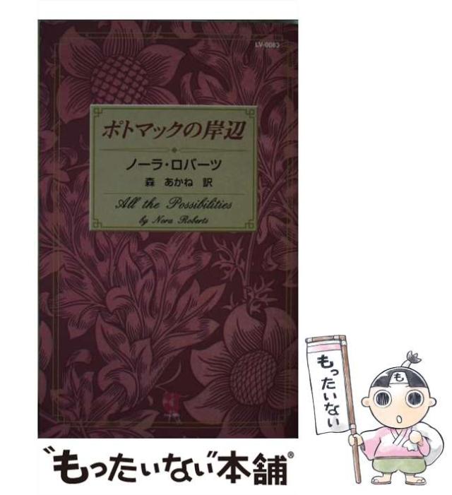 【中古】 ポトマックの岸辺/ハーパーコリンズ・ジャパン/ノーラ・ロバーツ 中古】 ポトマックの岸辺/ハーパーコリンズ・ジャパン/ノーラ