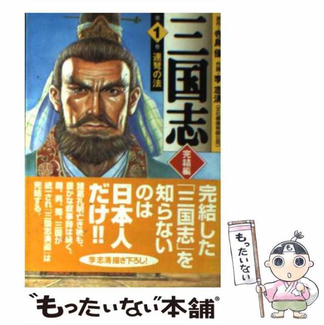 中古】 三国志 完結編 1 (MF文庫) / 寺島 優、 李 志清 / メディア