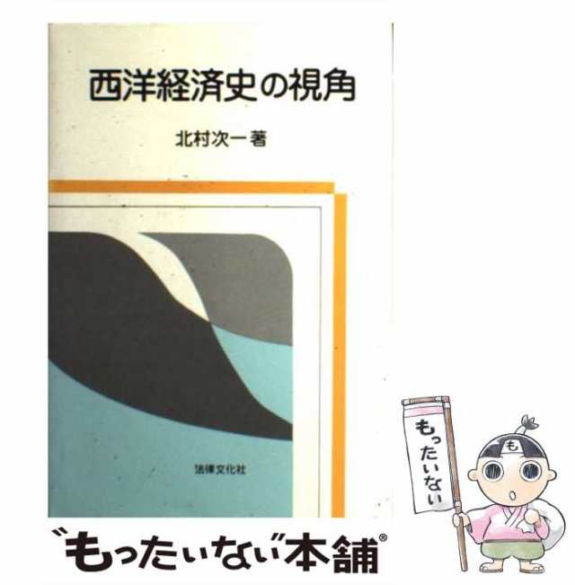 西洋経済史の視角/法律文化社/北村次一 | www.zauberer-topolino.de