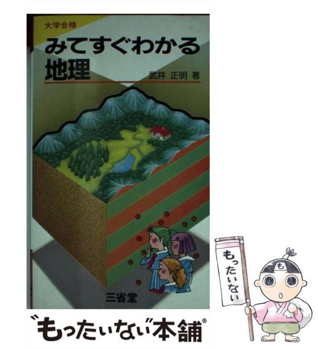 【中古】 みてすぐわかる日本地理/三省堂/武井正明 みてすぐわかる新地理 | 武井 正明 |本 | 通販 | Amazon