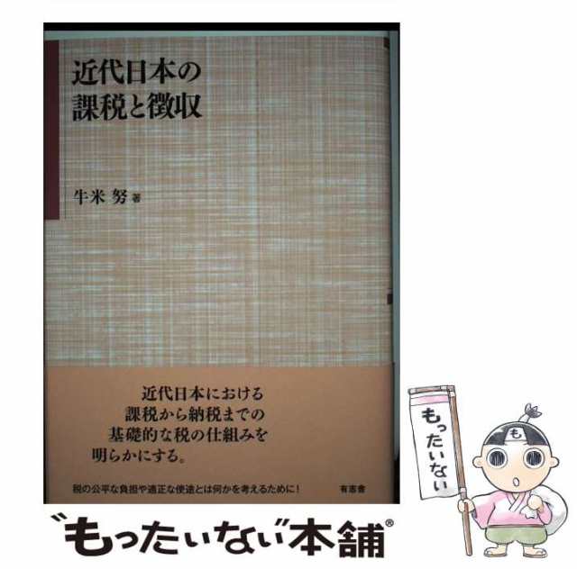 近代日本の課税と徴収/有志舎/牛米努