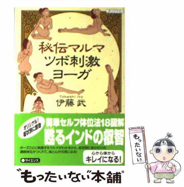 中古】 秘伝マルマ ツボ刺激ヨーガ （講談社＋α文庫） / 伊藤 武 / 講談社 [単行本]【メール便送料無料】の通販はau PAY マーケット -  もったいない本舗 | au PAY マーケット－通販サイト
