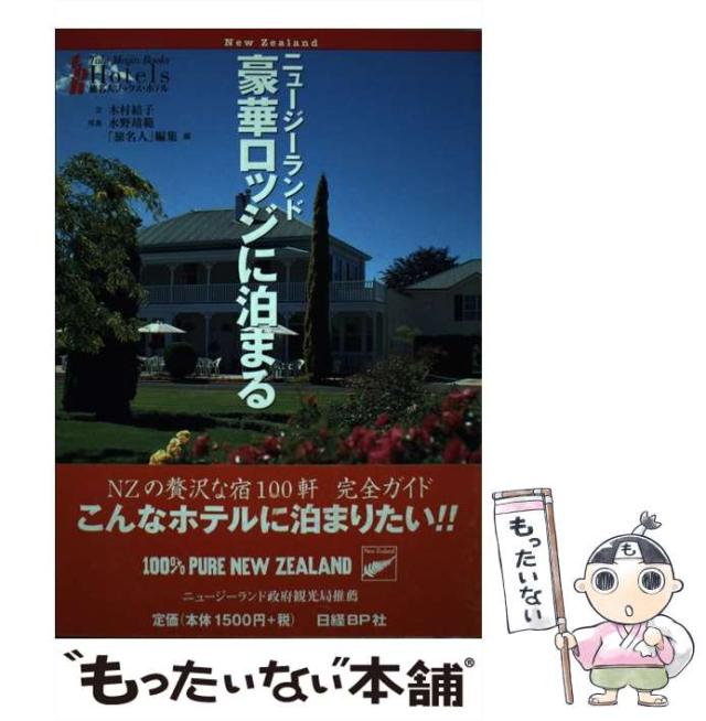 【中古】 ニュージーランド豪華ロッジに泊まる/日経ＢＰ/木村結子 中古】 ニュージーランド豪華ロッジ 自然の中の素敵な宿に泊まる