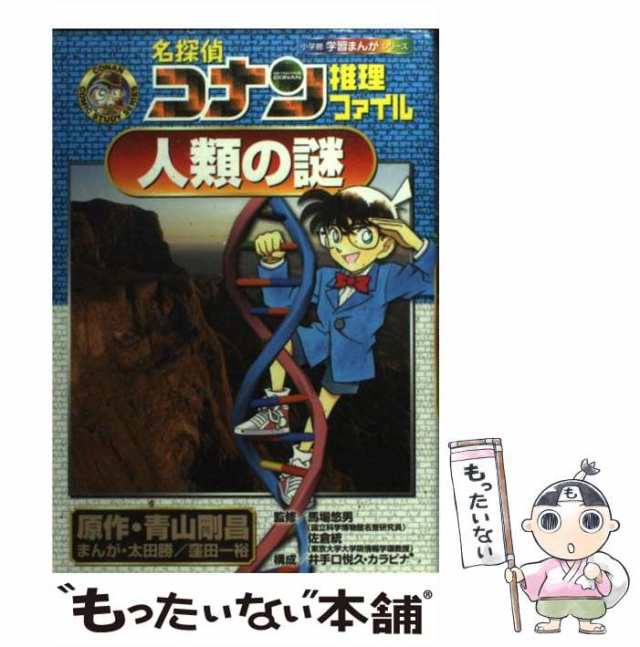 【中古】 名探偵コナン推理ファイル人類の謎 (小学館学習まんがシリーズ) / 青山剛昌、太田勝 窪田一裕 / 小学館 [単行本]【メール便送｜au  PAY マーケット