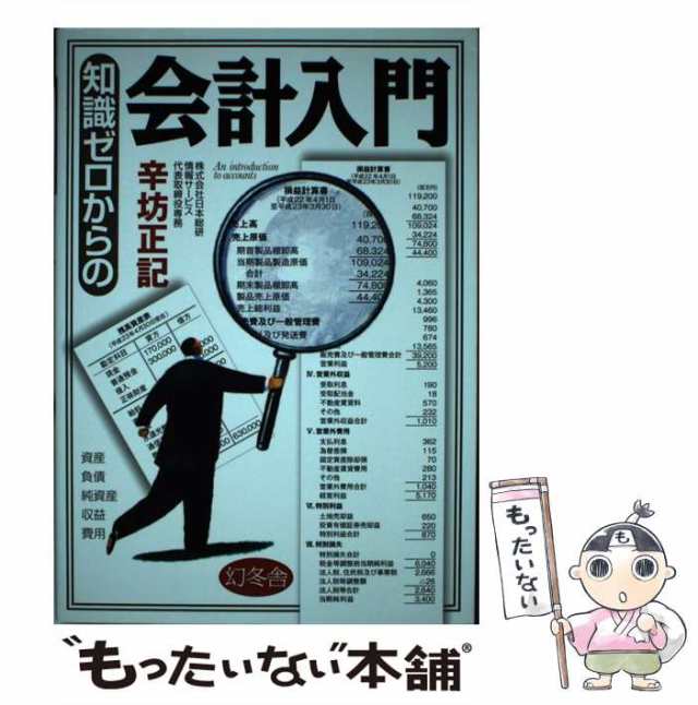 PAY　正記　[単行本]【メール便送料無料】の通販はau　PAY　au　幻冬舎　もったいない本舗　マーケット－通販サイト　辛坊　知識ゼロからの会計入門　中古】　マーケット