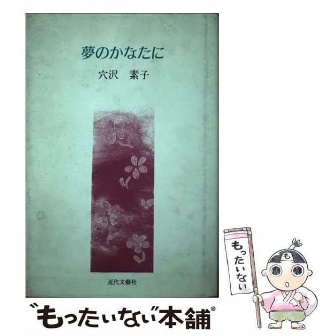 【中古】 夢のかなたに / 穴沢 素子 / 近代文芸社 [ペーパーバック]【メール便送料無料】