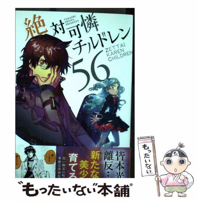 【中古】 絶対可憐チルドレン 56 （少年サンデーコミックス） / 椎名 高志 / 小学館 [コミック]【メール便送料無料】｜au PAY マーケット