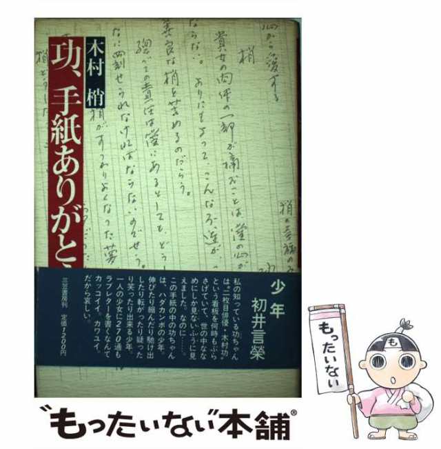 Amazon.co.jp: 功、手紙ありがとう : 木村 功, 木村 梢: 本