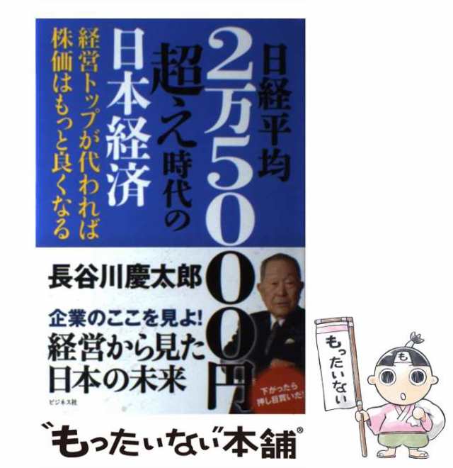 ビジネス社　中古】　PAY　マーケット　日経平均2万5000円超え時代の日本経済　慶太郎　PAY　マーケット－通販サイト　長谷川　もったいない本舗　[単行本]【メール便送料無料】の通販はau　au