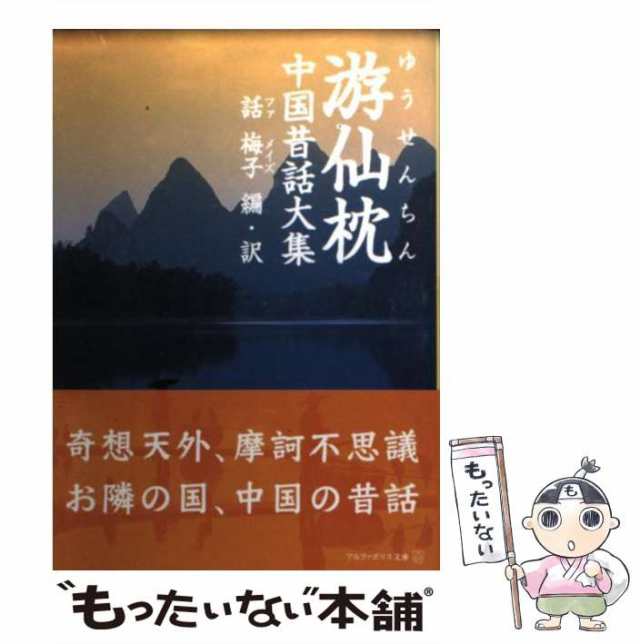 PAY　中古】　（アルファポリス文庫）　話　[文庫]【メール便送料無料】の通販はau　マーケット－通販サイト　梅子　もったいない本舗　アルファポリス　au　PAY　マーケット　游仙枕　中国昔話大集